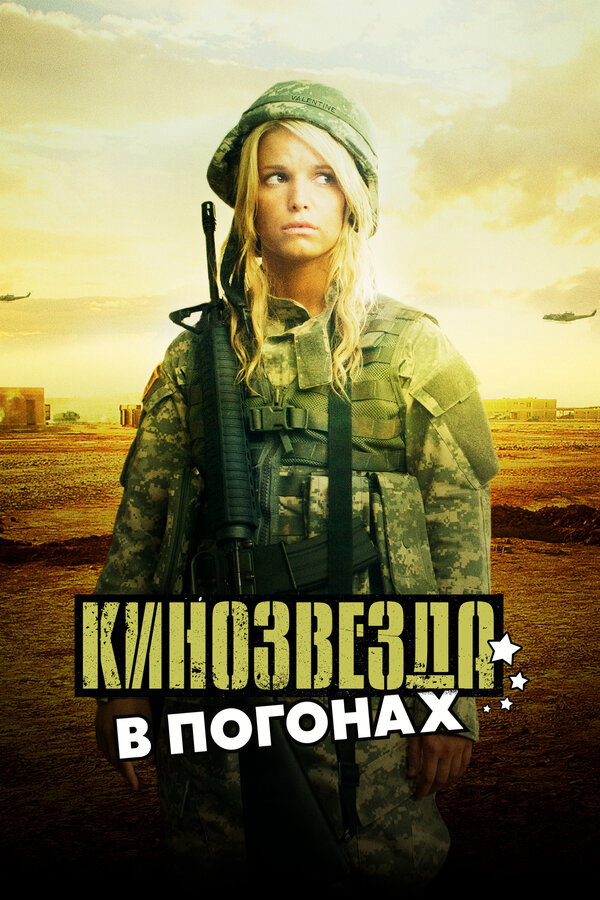 Кинозвезда в погонах 2008 постер